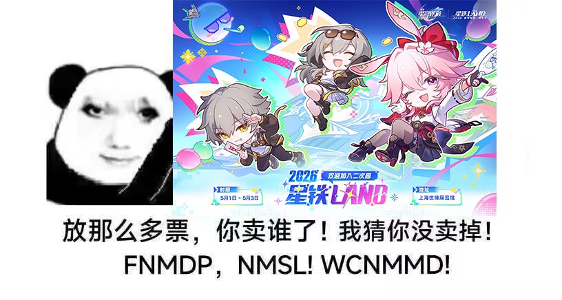星铁LAND 票务回流
